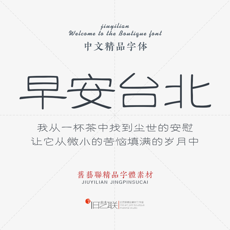 铁筋隶书简繁中文书法字体 清新文艺创意简约简洁纤细极细线条mac