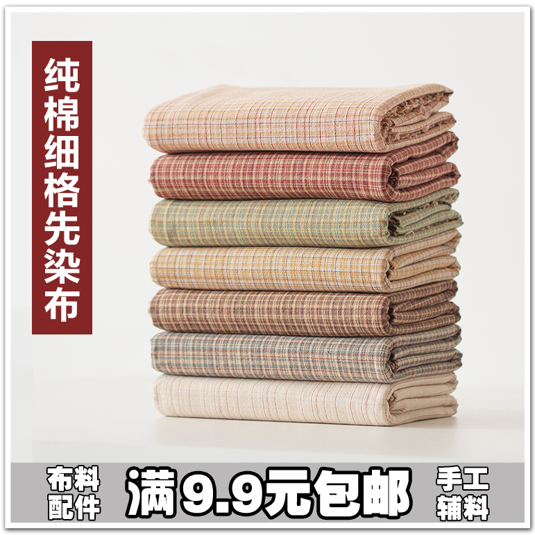 先染布 纯棉布头 日韩系服装手工家居布料面料色织布 1米包邮
