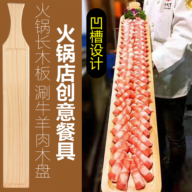 火锅店创意餐具一米长木板涮牛羊肉卷专用特色意境肥牛木托盘子