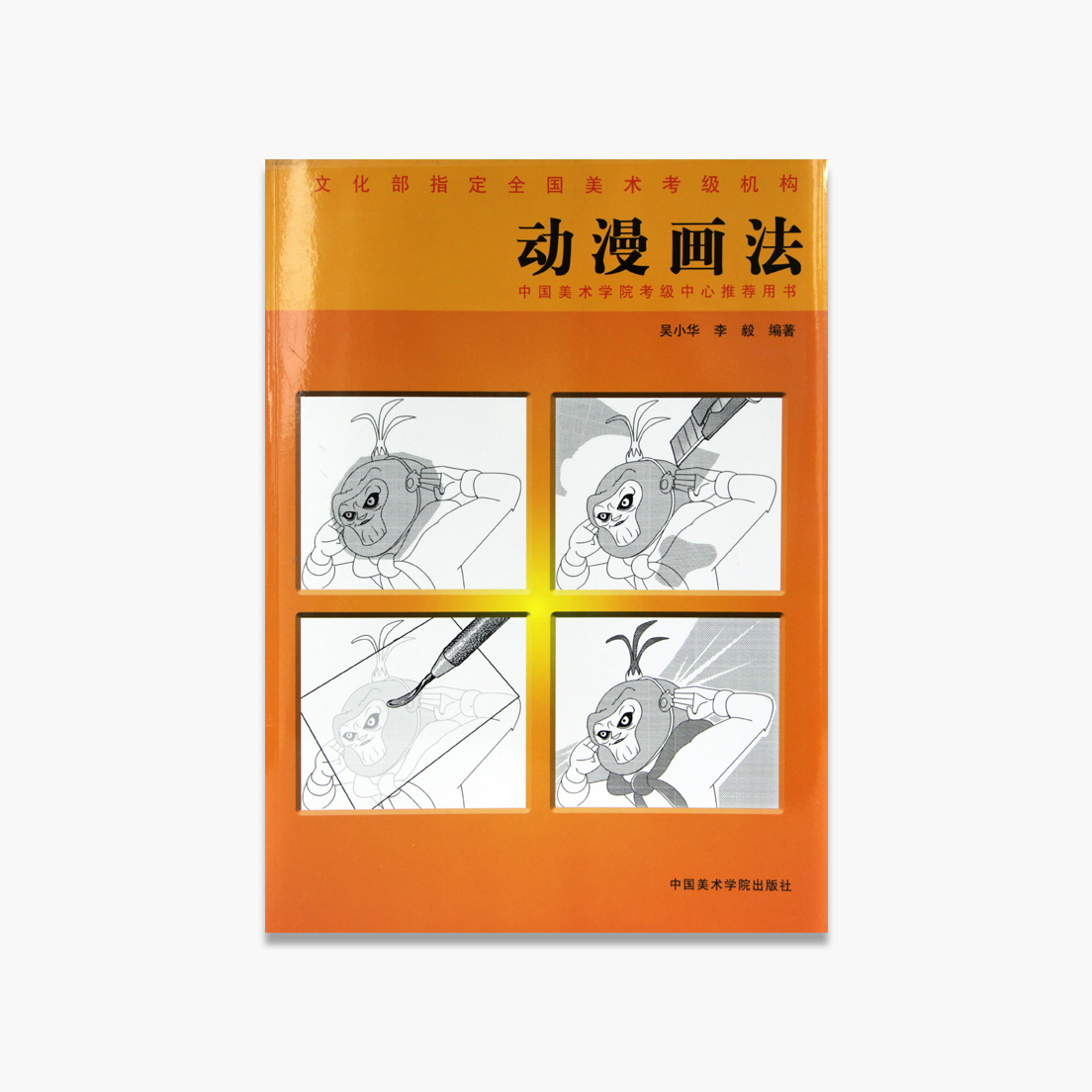 《动漫画法》定价:18 吴小华 李毅 著 中国美术学院 正版品牌直销 满58包邮