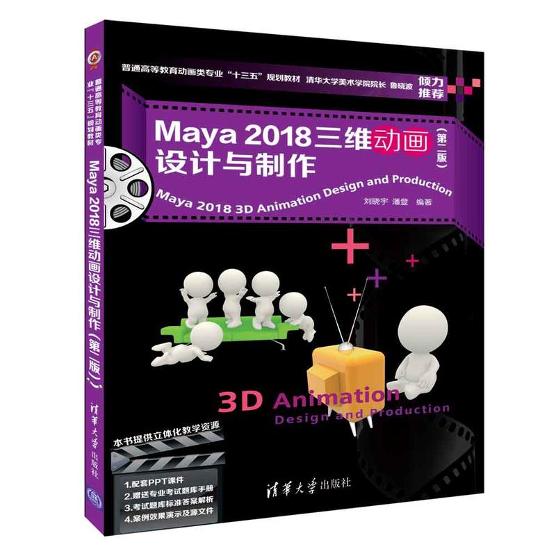 Maya 2018三维动画设计与制作（第二版）
