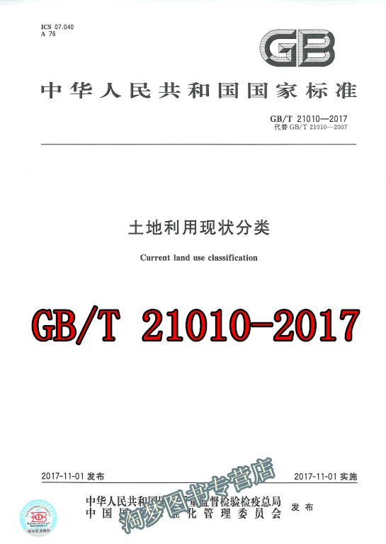 GB/T 21010-2017 土地利用现状分类 代替 GB/T 21010-2007