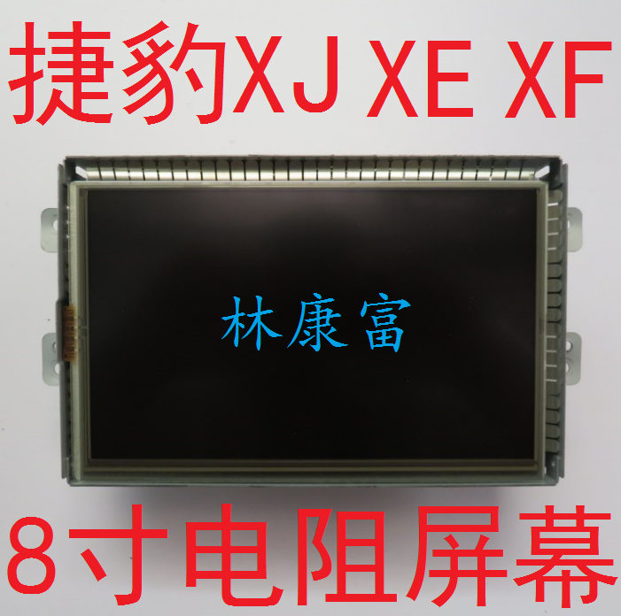 捷豹XJ XE XF F-PACE原厂CD导航音响8寸电阻液晶显示屏幕11-13款
