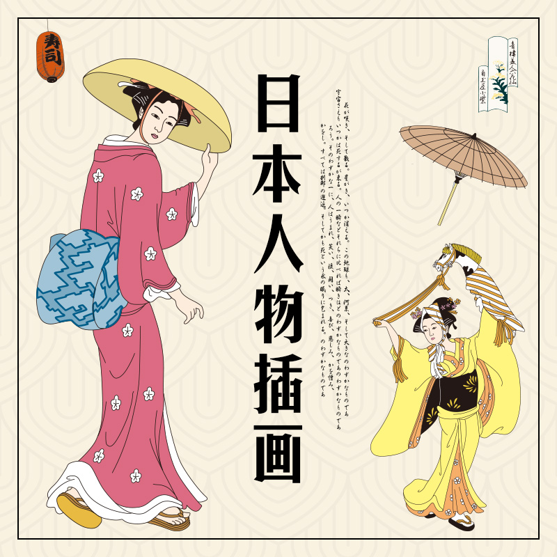 手绘日本古代现代人物武士农民渔夫艺妓贵族孩子生活百态设计素材