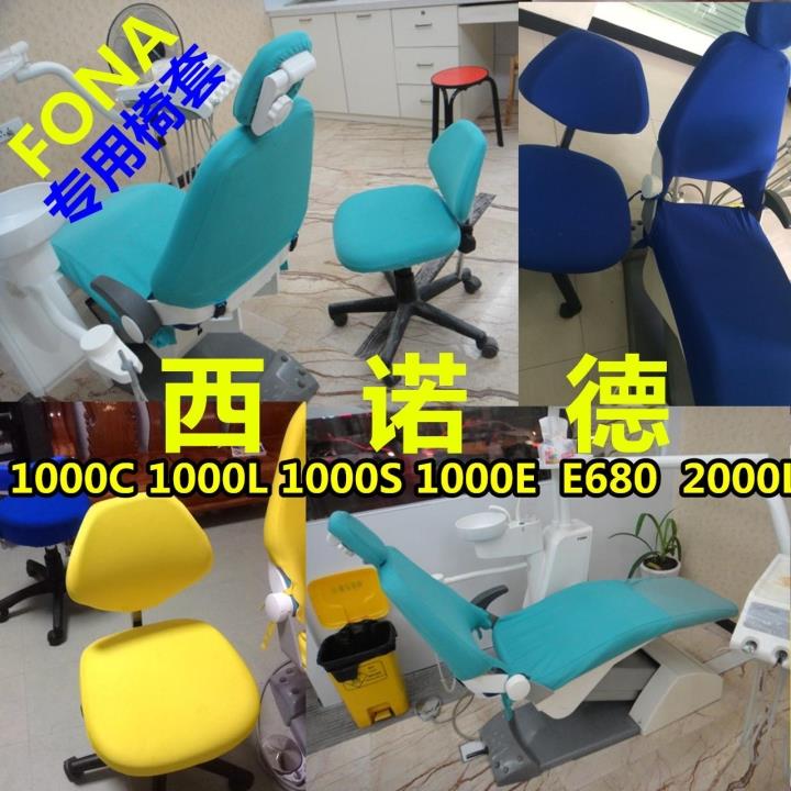 西诺德FONA牙椅套五件套牙科椅布套格莱德牙椅座套防尘罩口腔耗材