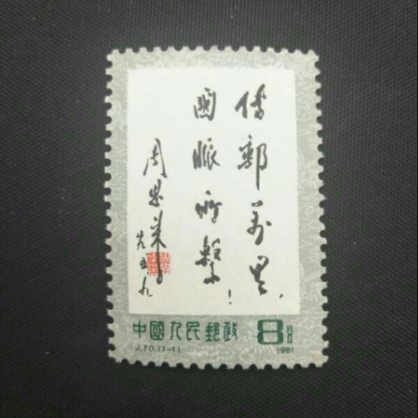 新中国JT邮票 J70 1981年传邮万里国脉所系1全新 原胶全品