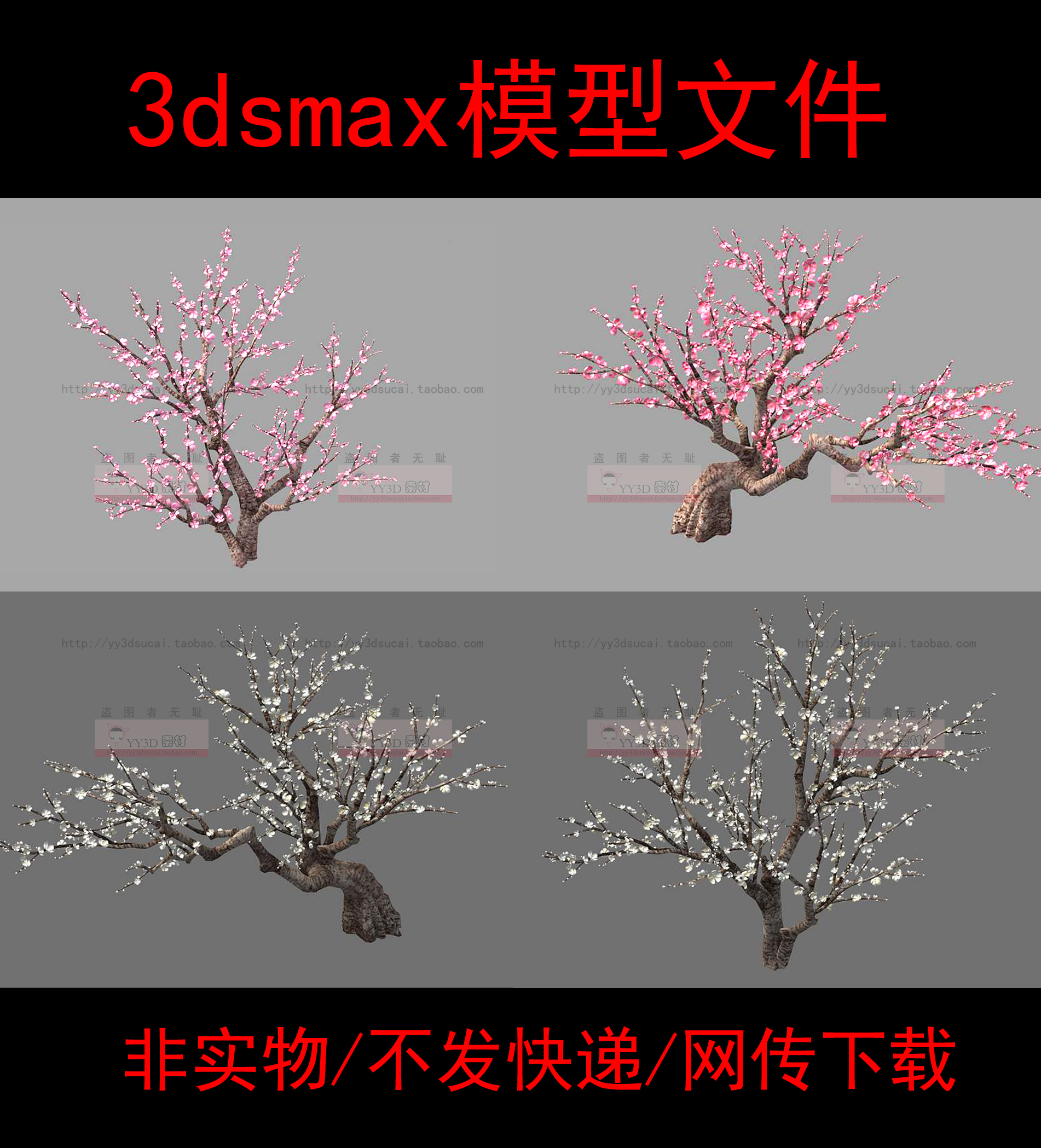 非实物/不发快递/桃树3d模型/桃花树桃花3dsmax模型/桃树max模型