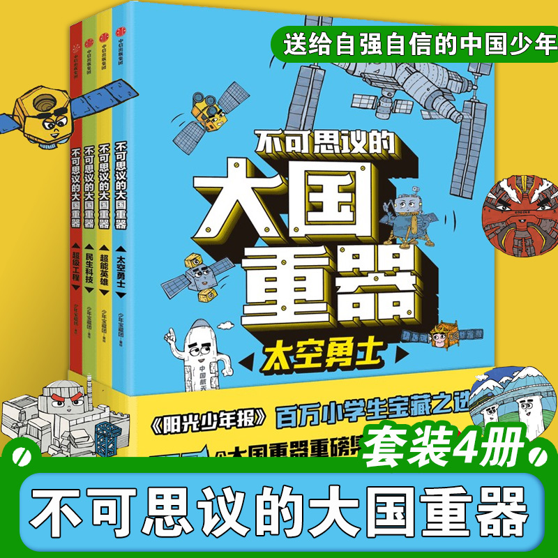 不可思议的大国重器 全4册 送给自强自信的中国少年 太空勇士+超能英雄+民生科技+超级工程6-12岁小学生课外阅读绘本书籍正版