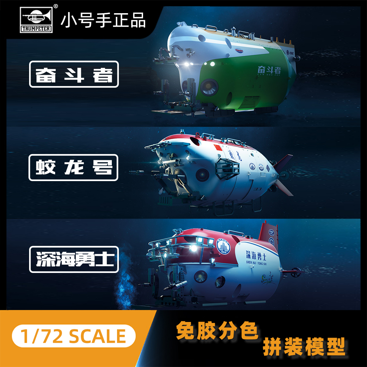 小号手拼装模型1/72 中国蛟龙号 深海勇士 奋斗者 载人潜水艇益智