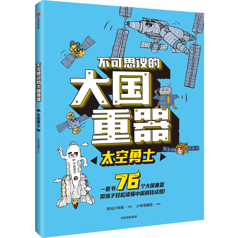 【2023寒假推荐阅读三四34年级中年级】 不可思议的大国重器：太空勇士 少年宝藏团  让孩子轻松读懂中国科技成就 课外阅读