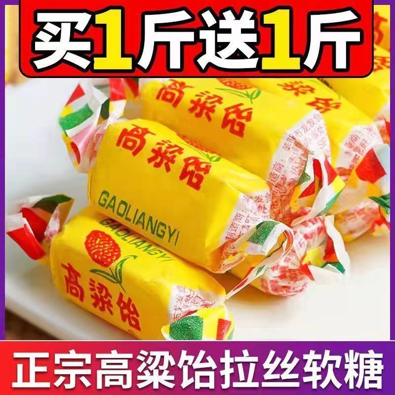 【买一送一】山东特产高粱饴拉丝软糖多口味喜糖年货批发零食糖果