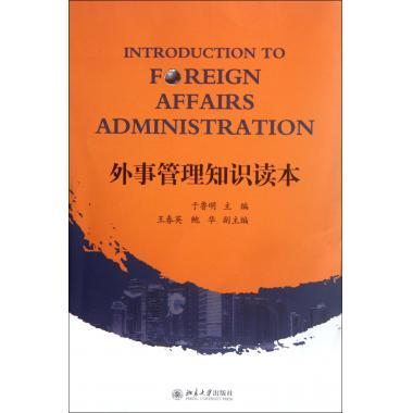 正版书籍 外事管理知识读本 于鲁明北京大学出版社9787301204702