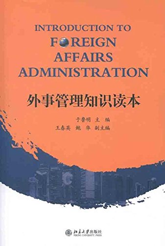 外事管理知识读本	于鲁明	北京大学出版社