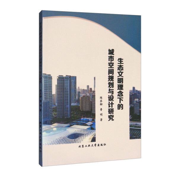 正版BY 生态文明理念下的城市空间规划与设计研究 陈苏柳 鲁明 北京工业大学