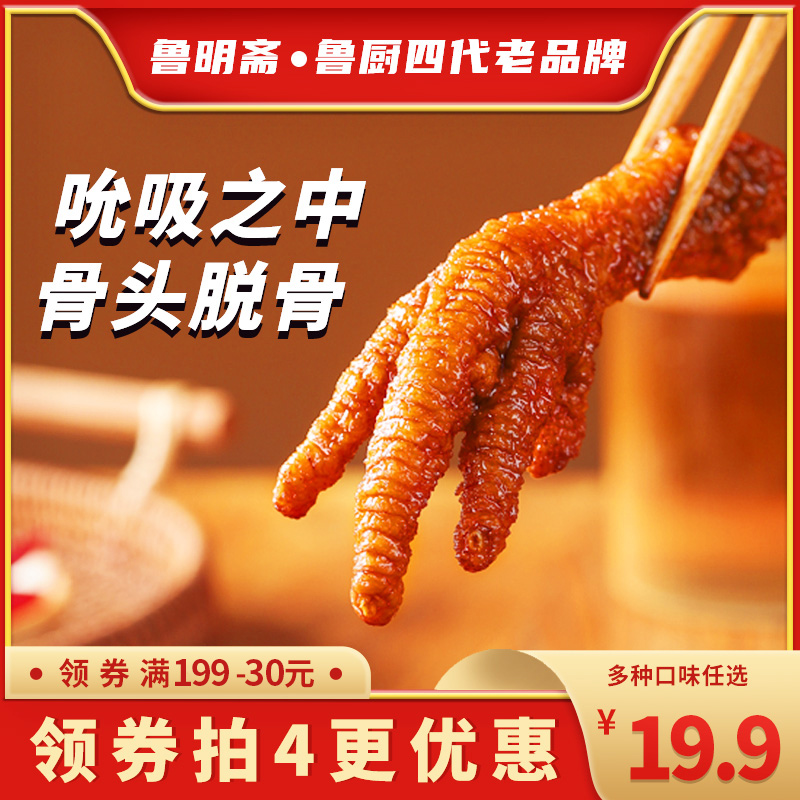 鲁明斋虎皮凤爪220g有指甲网红小吃鸡爪酱香麻辣酱香味即时熟食
