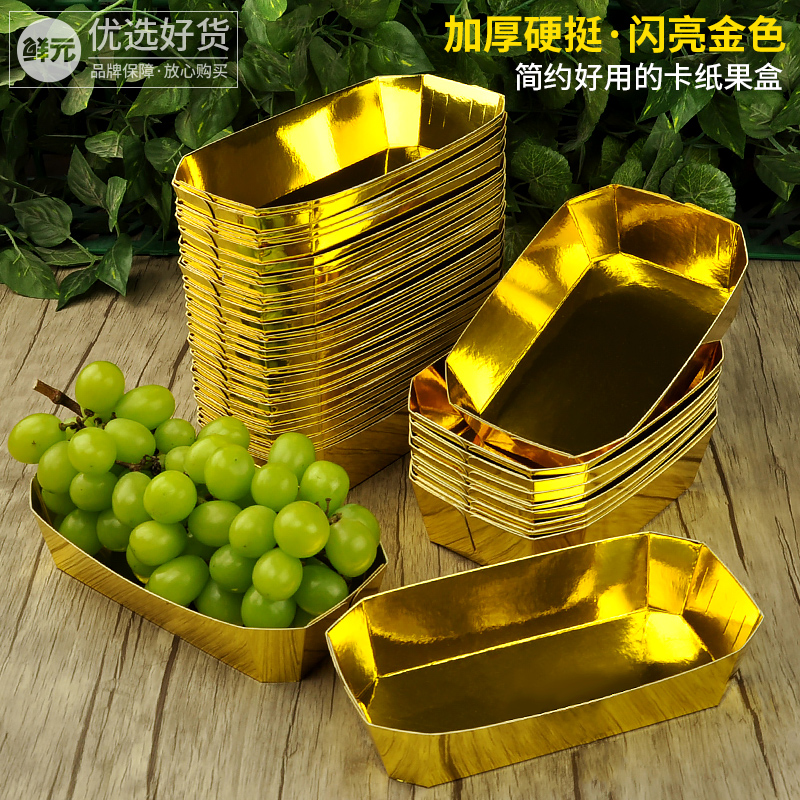 鲜元一次性精品金色水果托盘环保纸质打包盒卡纸船型葡萄包装盒