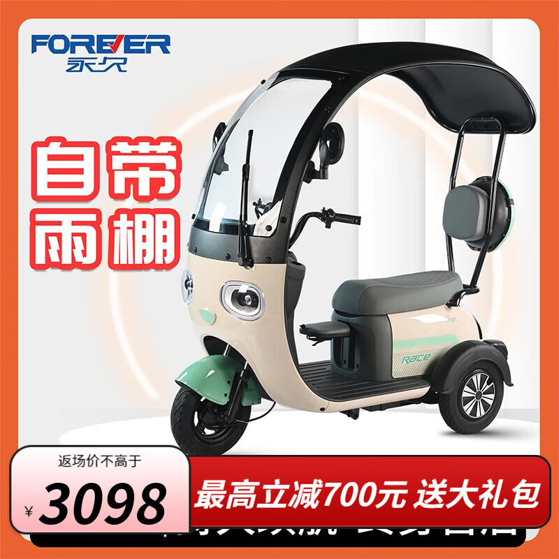 永久电动三轮车熊猫小型成人电瓶车带车棚接送孩子老人电动代步车