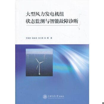 正版图书 大型风力发电机组状态监测与智能故障诊断王致杰...[等]著上海交通大学出版社9787313096029