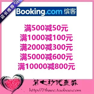 Booking.com优惠券满500-50/1000-100/2000-300/满5000-600缤客券