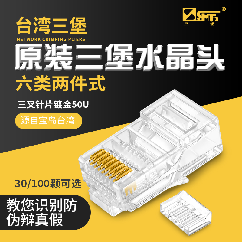 台湾三堡千兆六类两件式水晶头8P8C网络八芯二件套CAT.6E网线镀金