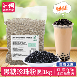 黑珍珠粉圆木薯粉圆子黑糖风味脏脏茶0.8尺寸琥珀珍珠奶茶原料1kg