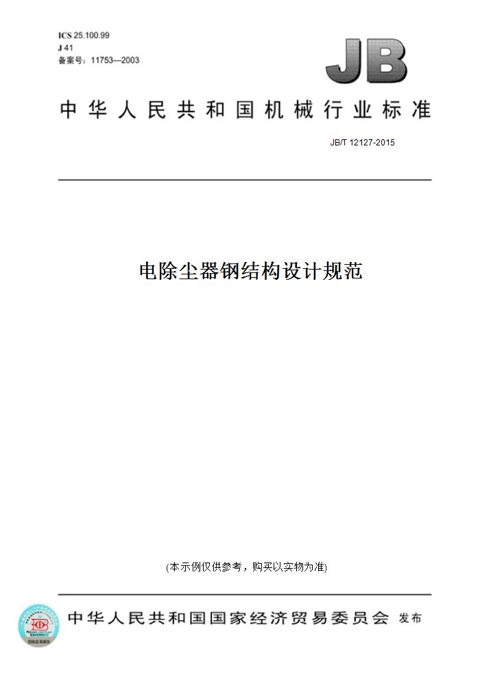 【纸版图书】JB/T12127-2015电除尘器钢结构设计规范